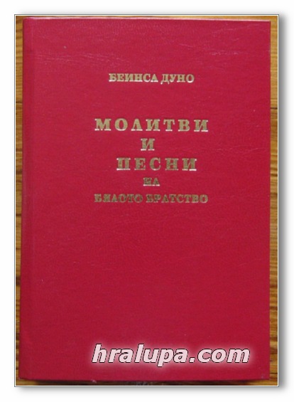 МОЛИТВИ И ПЕСНИ НА БЯЛОТО БРАТСТВО, БЕИНСА ДУНО, 2001 Г.